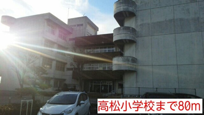【周辺】 | エクセルコートＡ | 高松小学校まで80m