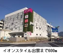 【周辺】 | ヒラスズキ | イオンスタイル出雲まで600m