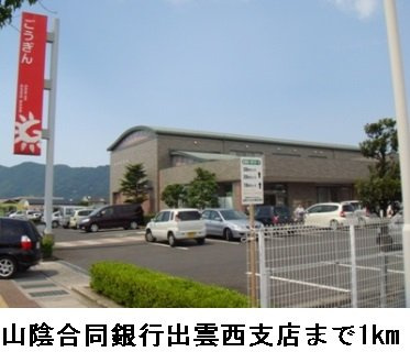 【周辺】 | ヒラスズキ | 山陰合同銀行出雲西支店まで1000m