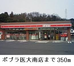 【周辺】 | サナーリュⅡ | ポプラ医大南店まで350m