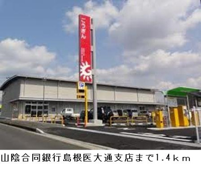 【周辺】 | サナーリュⅡ | 山陰合同銀行島根医大通支店まで1400m