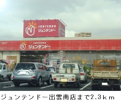 【周辺】 | サナーリュⅡ | ジュンテンドー出雲南店まで2300m