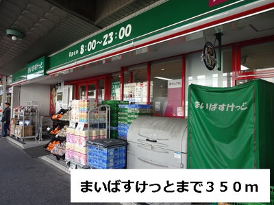 【周辺】 | アムール | まいばすけっとまで350m