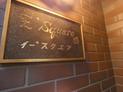 【ロビー】 | E’Square