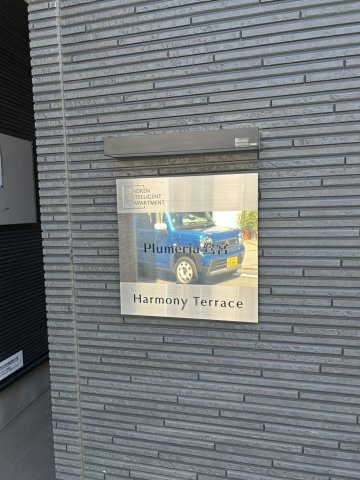 Plumeria鷺宮のその他