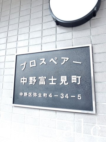プロスペアー中野富士見町のその他共用部分|物件のエンブレムもかっこいいですね♪