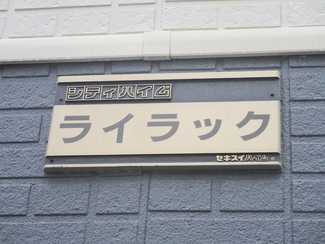 シティハイム　ライラックの周辺