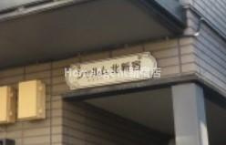 【その他共用部分】 | シャルム北新宿