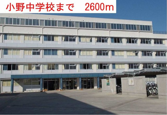 ピサンリの周辺|小野中学校まで2600m