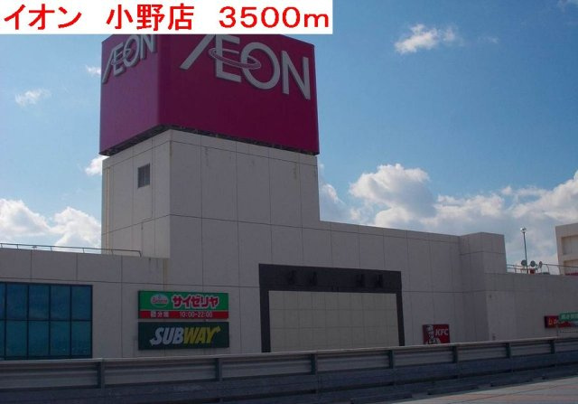 ピサンリの周辺|イオン　小野店まで3500m