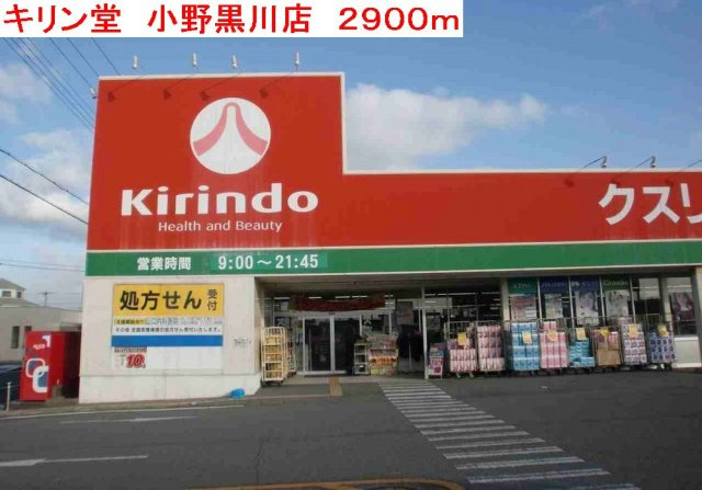 ピサンリの周辺|キリン堂　小野黒川店まで2900m