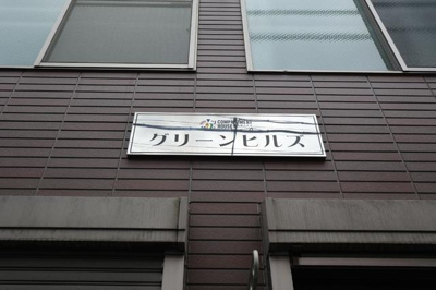 【その他】 | グリーンヒルズ | 共用設備 