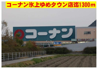 【周辺】 | プリマヴェーラ壱番館 | コーナン氷上ゆめタウン店まで1300m