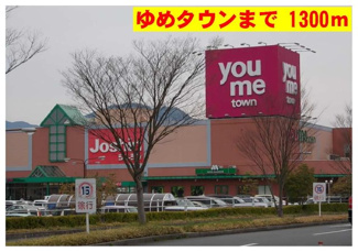 【周辺】 | プリマヴェーラ壱番館 | ゆめタウンまで1300m