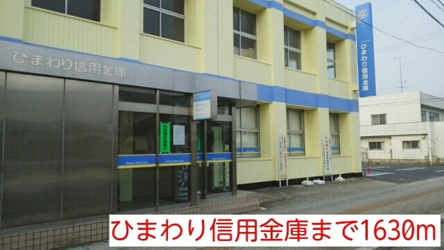 グランド・カーサの周辺|ひまわり信用金庫まで1630m