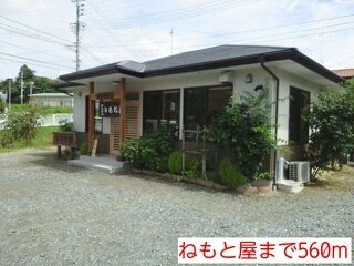 アンシャンテⅡの周辺|ねもと屋まで560m