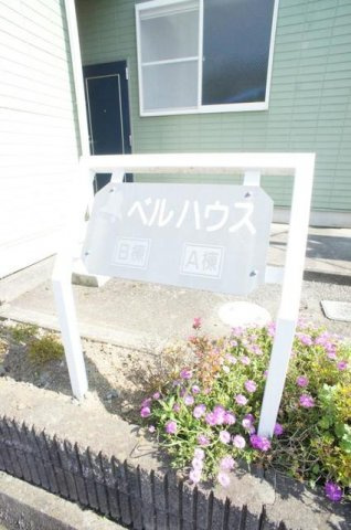 ベルハウスＡ棟のその他