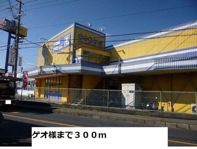 プリュニエ　キャトルの周辺|ゲオまで300m