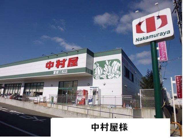 ラ・ステラ学園前の周辺|スーパー中村屋まで2300m