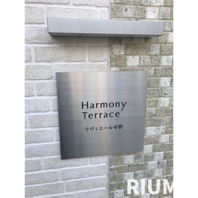 【その他共用部分】 | リヴィエール中野