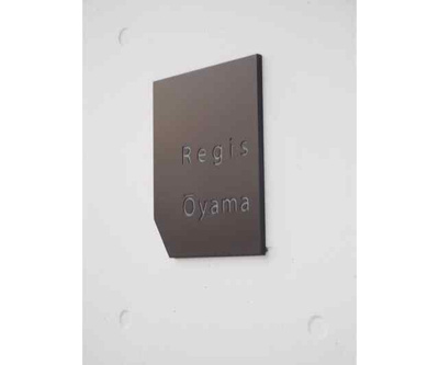 【その他共用部分】 | レジス大山 |  