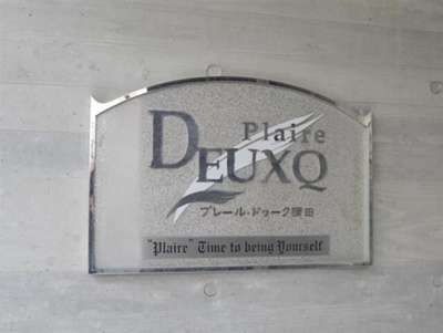 【その他】 | プレール・ドゥーク蒲田 |  
