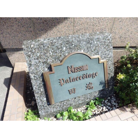 日神パレステージ田端のその他|ランドマーク