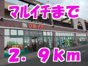 ビバーチェＳ　Ｈ棟の周辺|マルイチまで2900m