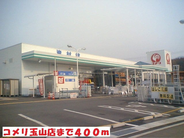 ブローテの周辺|コメリ玉山店まで400m