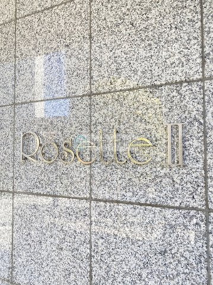 【その他】 | ロゼットII