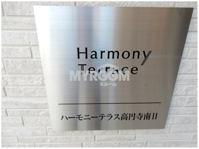 【その他】 | ハーモニーテラス高円寺南 | 物件名