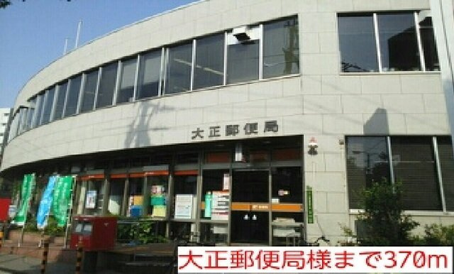 メゾンＥ・Ｍ・Ｉの周辺|大正郵便局様まで370m