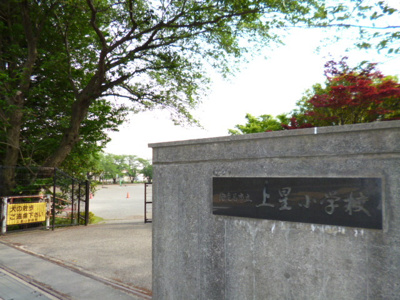 海老名市立上星小学校まで９００ｍ