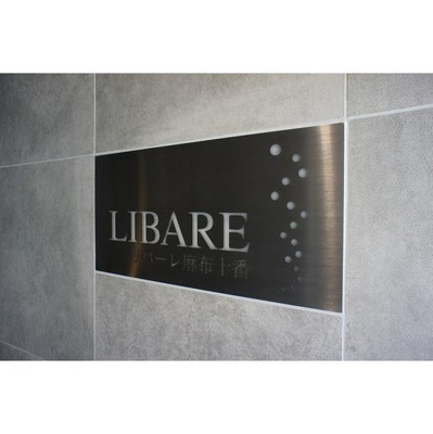 【その他】 | リバーレ麻布十番