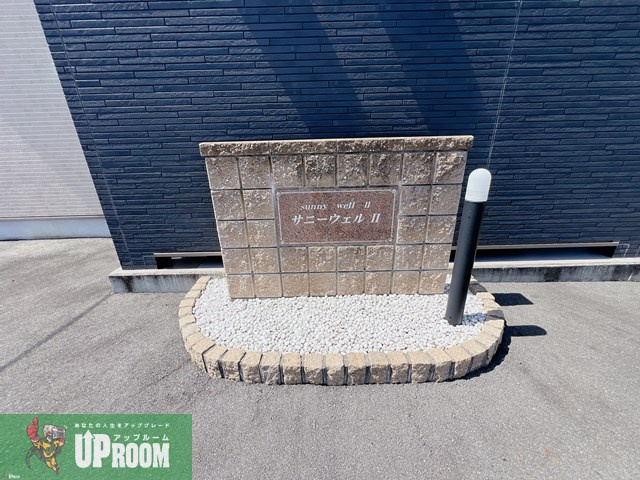 サニー ウエルⅡのその他