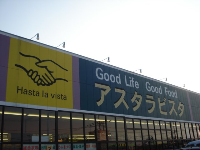 リバーレイン　コスモスの周辺|アスタラビスタ八女インター店まで1,000ｍ