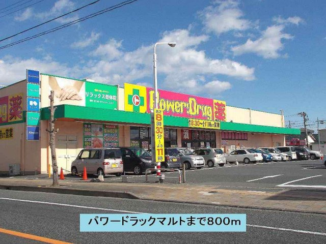 オリゾン　Ｅ　Ｂ棟の周辺|パワードラックマルトまで800m