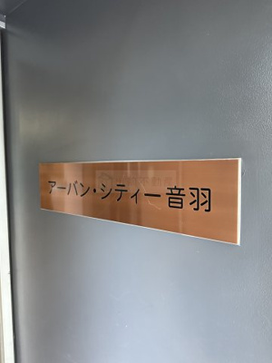 【その他】 | アーバンシティ音羽