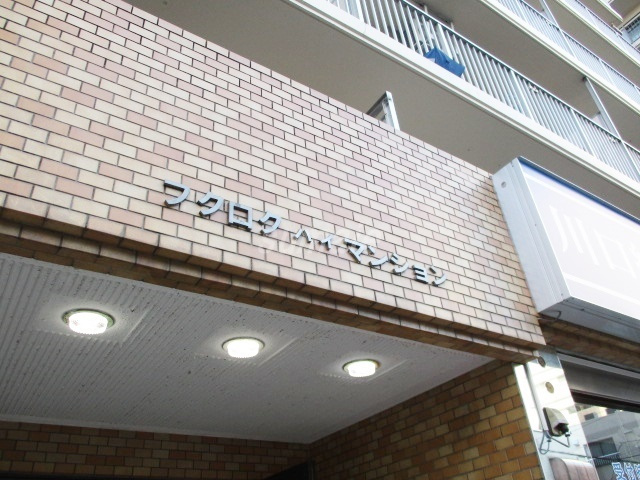 フクロク・ハイ・マンション1号館の周辺|ランドマークです☆彡