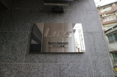 【その他】 | Luxs上板橋