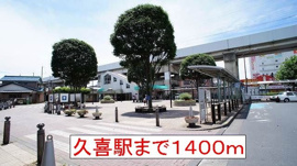 久喜駅まで1400m
