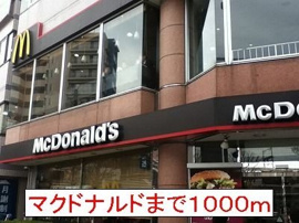 マクドナルドまで1000m