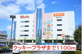 クッキープラザまで1100m