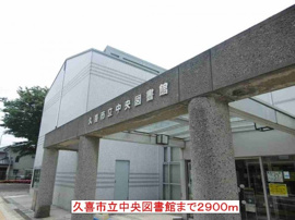 久喜市立中央図書館まで2900m