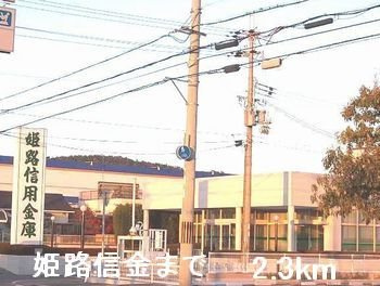 【周辺】 | サンパティオⅡ | 姫路信金まで2300m