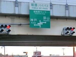 【周辺】 | シャンディ・ウエスト | 姫路南インターまで2000m