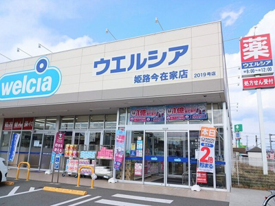 【周辺】 | アネックス今在家 | ウエルシアまで180m