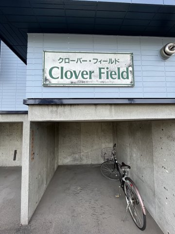 Clover Field（クローバーフィールド）の設備|駐輪場