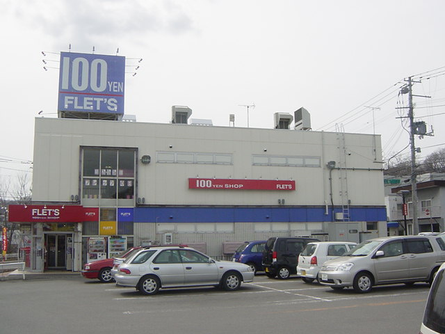 イシラバス藻岩の周辺|100円ショップまで1,000ｍ