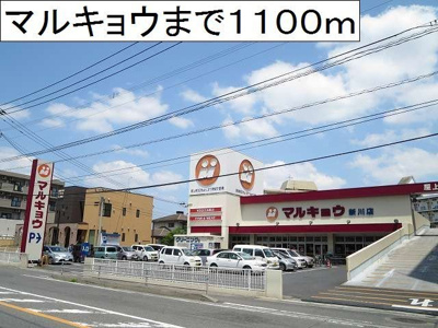 【周辺】 | ラ・クール中島 | マルキョウ新川店まで1100m